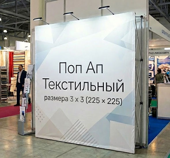 Поп Ап Текстильный