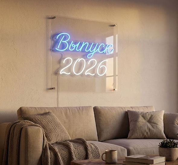 Аренда неоновой вывески «Выпуск 2026»