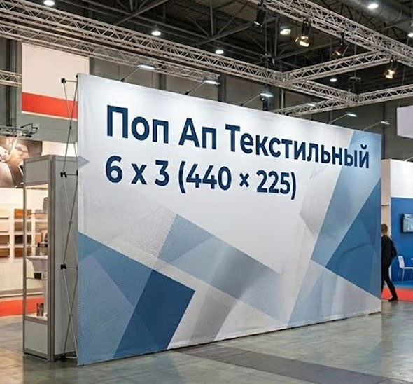 Поп Ап Текстильный