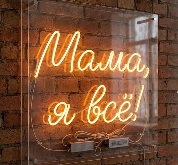 Неоновая вывеска «Мама, я всё!» в аренду